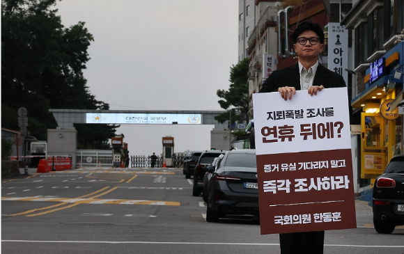무소속 한동훈 의원이 24일 용산구 국방부 앞에서 비무장지대(DMZ) 내 지뢰 추정 폭발사고 관련 즉각 조사를 촉구하는 1인시위를 하고 있다. [사진=연합뉴스]