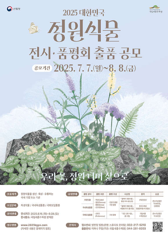 2025 대한민국 정원식물 전시품평회 포스터. [사진=한국수목원정원관리원]