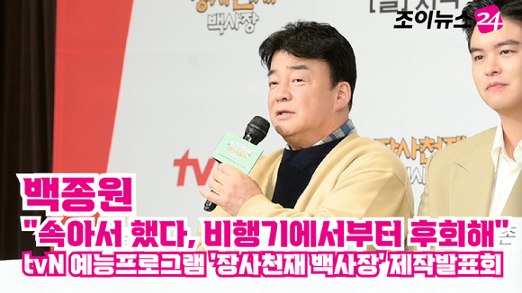 외식사업가 백종원이 29일 오전 서울 마포구 도화동 서울가든호텔에서 열린 tvN 새 예능프로그램 '장사천재 백사장' 제작발표회에 참석해 소감을 말하고 있다. 