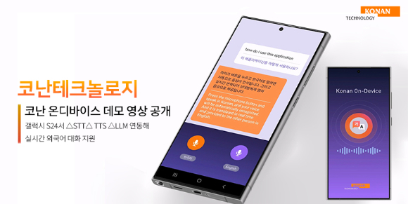 코난테크놀로지가 스마트폰에서 실시간 번역으로 자연스러운 외국어 대화가 가능한 ‘코난 온디바이스’ AI 기술을 공개했다. [사진=코난테크놀로지]