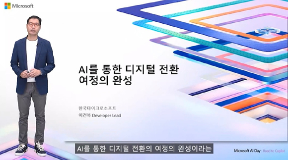 이건복 한국마이크로소프트 개발자 리드가 21일 '마이크로소프트 AI 데이' 온라인 세미나에서 '생성형AI를 통한 디지털 전환의 완성'을 주제로 키노트를 발표하고 있다. [사진=온라인 세미나 캡처]