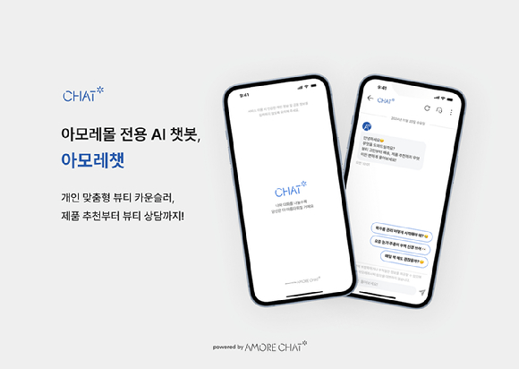 고객 상담 AI 챗봇 '아모레챗'. [사진=아모레퍼시픽]