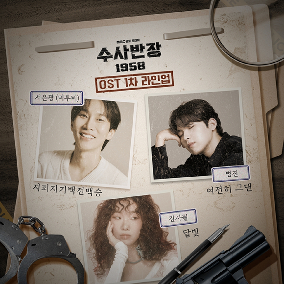 '수사반장 1958' OST 라인업 [사진= ㈜블렌딩, 비투비컴퍼니, 더블엑스엔터테인먼트, 유어썸머]