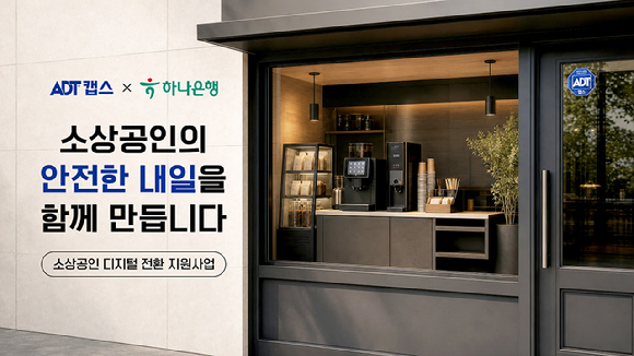 SK쉴더스 ADT캡스 소상공인 디지털 전환 지원 이미지. [사진=SK쉴더스]