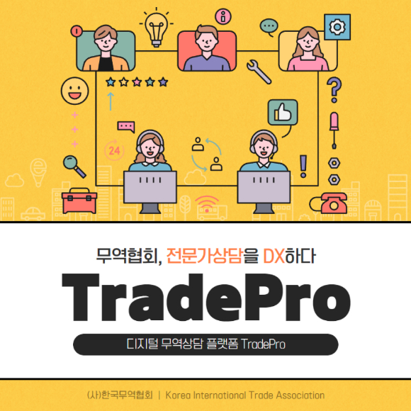 한국무역협회이 오는 3일부터 통합형 디지털 무역상담 플랫폼 '트레이드프로(TradePro)' 서비스를 개시한다. [사진=한국무역협회]