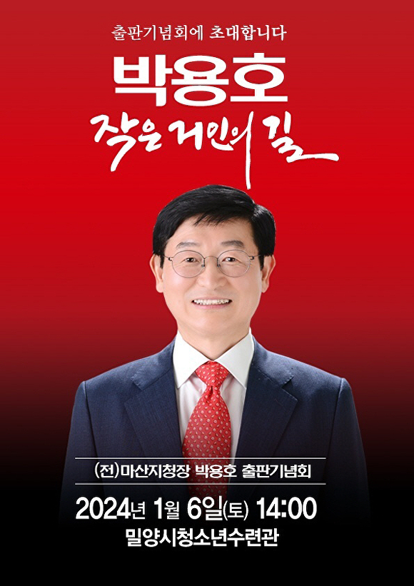  박용호 전 창원지방검찰청 마산지청장 출판기념회 포스터. [사진=박용호 예비후보 선거사무소] 