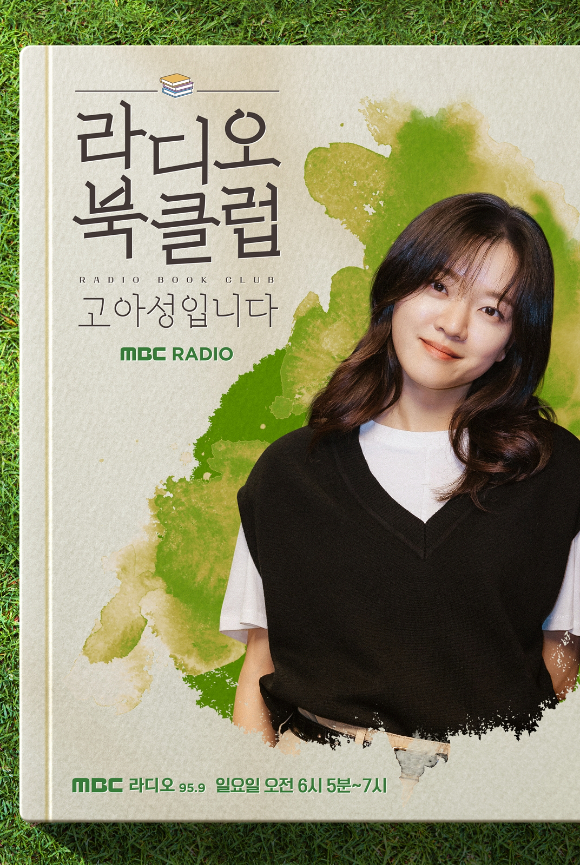 고아성이 MBC 표준FM '라디오 북클럽' DJ로 발탁됐다. [사진=MBC]