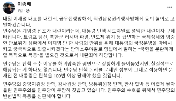 6일 이종배 국민의힘 서울시의원은 서울중앙지검 앞에서 기자회견을 열고 윤석열 대통령 탄핵 소추를 추진한 이재명 더불어민주당 대표를 고발한다고 밝혔다. 사진은 이 시의원이 전날(5일) 이 대표를 고발하겠다며 페이스북에 올린 글 원문. [사진=이종배 페이스북]