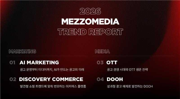 CJ메조미디어, 2026 트렌드 리포트 발행…AI·OTT 등 4대 화두 제시