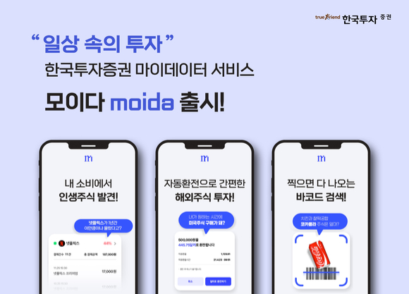한국투자증권이 6일 마이데이터(본인신용정보관리업) 서비스 ‘모이다(moida)’를 공식 출시했다. [사진=한국투자증권]
