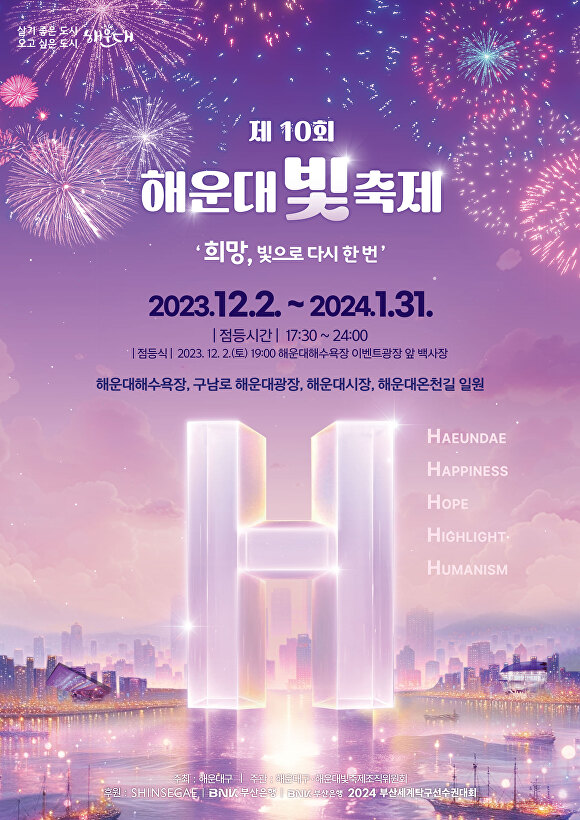 제10회 해운대빛축제 포스터. [사진=부산광역시 해운대구]