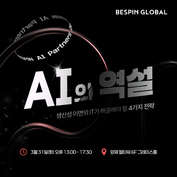 AI 파트너스 데이 2026 포스터. [사진=베스핀글로벌]