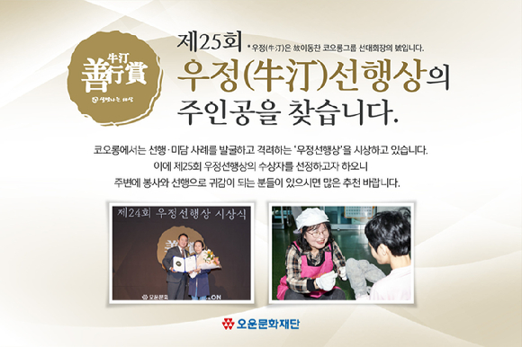 '제25회 우정선행상(牛汀善行賞)' 후보자 추천 접수 관련 포스터. [사진=코오롱]