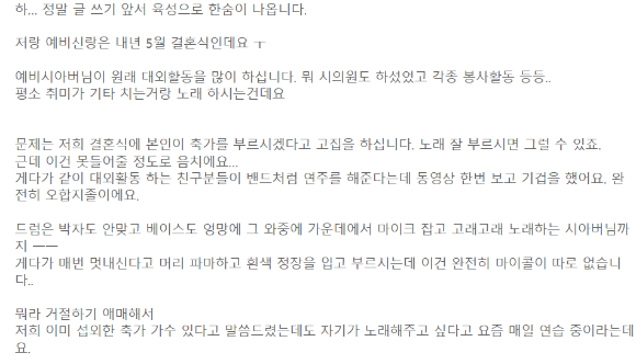 결혼식 축가를 고집하는 '음치 시아버님' 때문에 파혼까지 고민 중이라는 예비신부의 하소연이 알려졌다. 사진은 온라인 커뮤니티 게시글 캡처. [사진=네이트판]