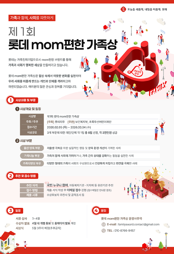 롯데가 보건복지부, 초록우산과 함께 '롯데 mom편한 가족상'을 신설한다. [사진=롯데지주]