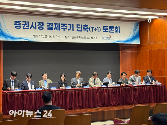 2일 서울 여의도 금융투자협회 불스홀에서 '증권시장 결제주기 단축(T+1일) 심층 토론회&rsquo;가 진행됐다. [사진=윤희성 기자]