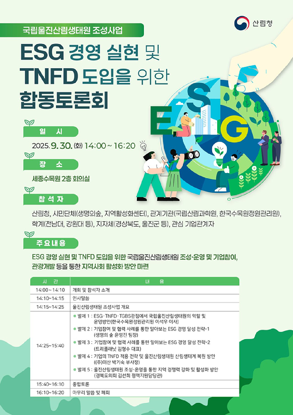 ESG 경영 실현 및 TNFD 도입을 위한 합동토론회 포스터 [사진=산림청]