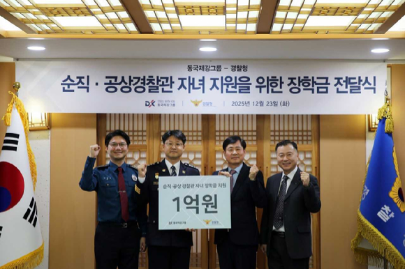 동국제강과 경찰청 관계자들이 '순직&middot;공상경찰관 자녀 지원을 위한 장학금 전달식'을 갖고 기념촬영을 하고 있다.[사진=동국제강그룹]