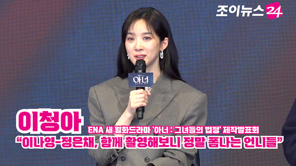 배우 이청아가 26일 서울 구로구 신도림동 더세인트에서 진행된 ENA 새 월화드라마 '아너 : 그녀들의 법정' 제작발표회에서 소감을 말하고 있다. [사진=문수지 기자]