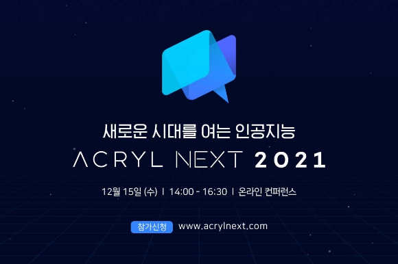 인공지능 전문기업 아크릴이 오는 15일 '새로운 시대를 여는 인공지능(AI)'을 주제로 한 온라인 컨퍼런스 '2021 아크릴 넥스트'를 개최한다. [사진=아크릴]