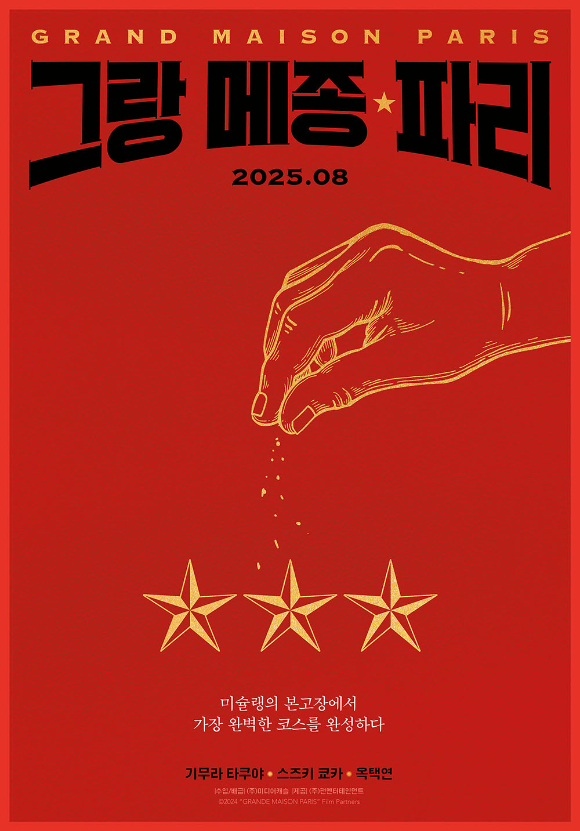 '그랑 메종 파리' 포스터. [사진=㈜미디어캐슬]