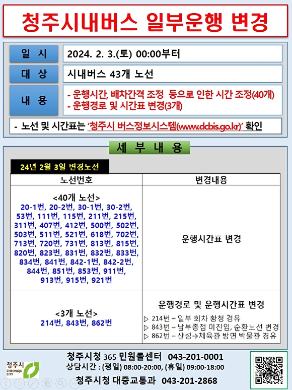 청주 시내버스 일부 운행 변경 안내문. [사진=청주시]