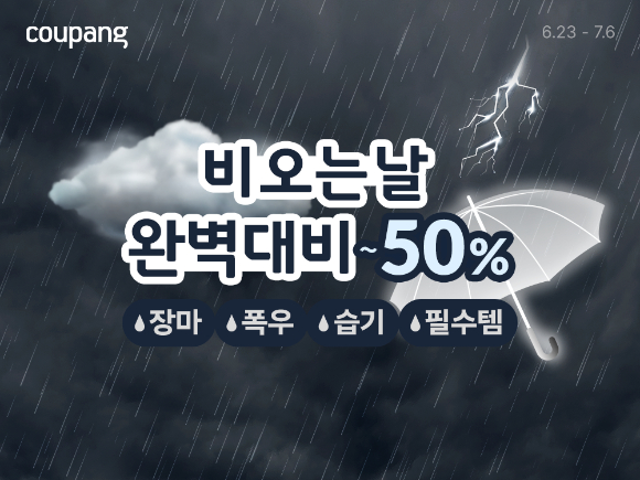 쿠팡 '비 오는 날 완벽대비' 기획전 포스터. [사진=쿠팡]