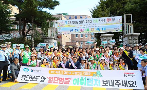 용인특례시는 지난 23일 수지구청 광장과 신월초등학교 앞에서 '아이 먼저 어린이 교통안전 캠페인'을 진행했다. [사진=용인특례시]