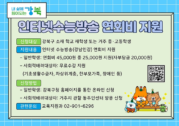 강북구가 강남구와의 협약을 통해 제공되는 온라인 수능 강좌 '강남인강'의 연회비를 지원한다. 사진은 관련 포스터. [사진=강북구]
