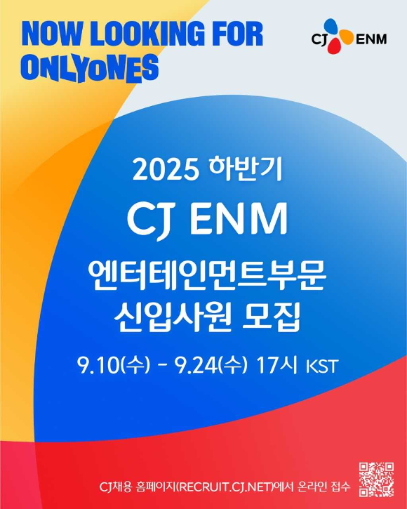 CJ ENM, 25년 하반기 신입사원 공개채용
