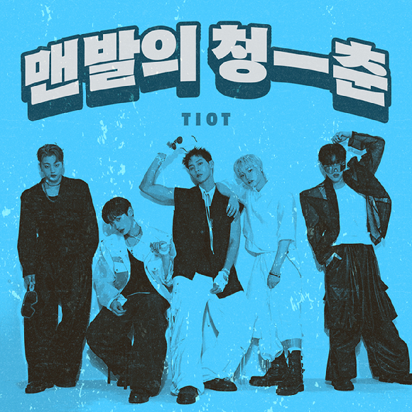 TIOT(티아이오티) '맨발의 청춘' 커버 사진. [사진=에스톤]