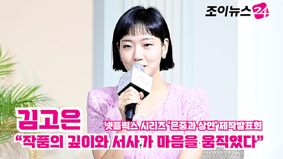 배우 김고은이 지난 5일 오전 서울 중구 앰버서더 서울 풀만 호텔에서 열린 넷플릭스 시리즈 '은중과 상연' 제작발표회에 참석해 소감을 말하고 있다. [사진=정소희 기자]