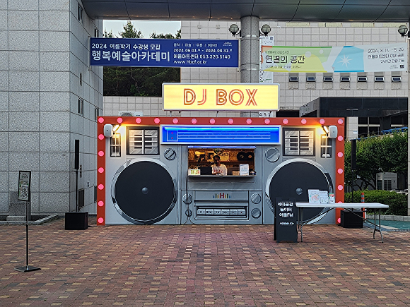 대구 북구 어울아트센터 내 DJ BOX 전경 [사진=행복북구문화재단]