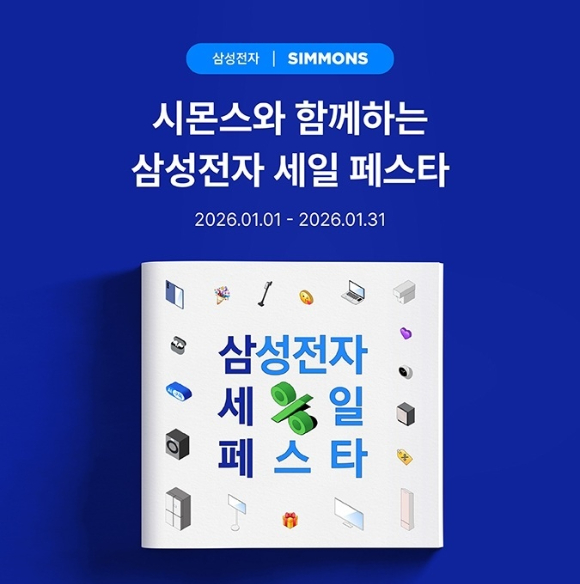 시몬스 침대, '2026 삼성전자 세일 페스타' 참여 포스터. [사진=시몬스]