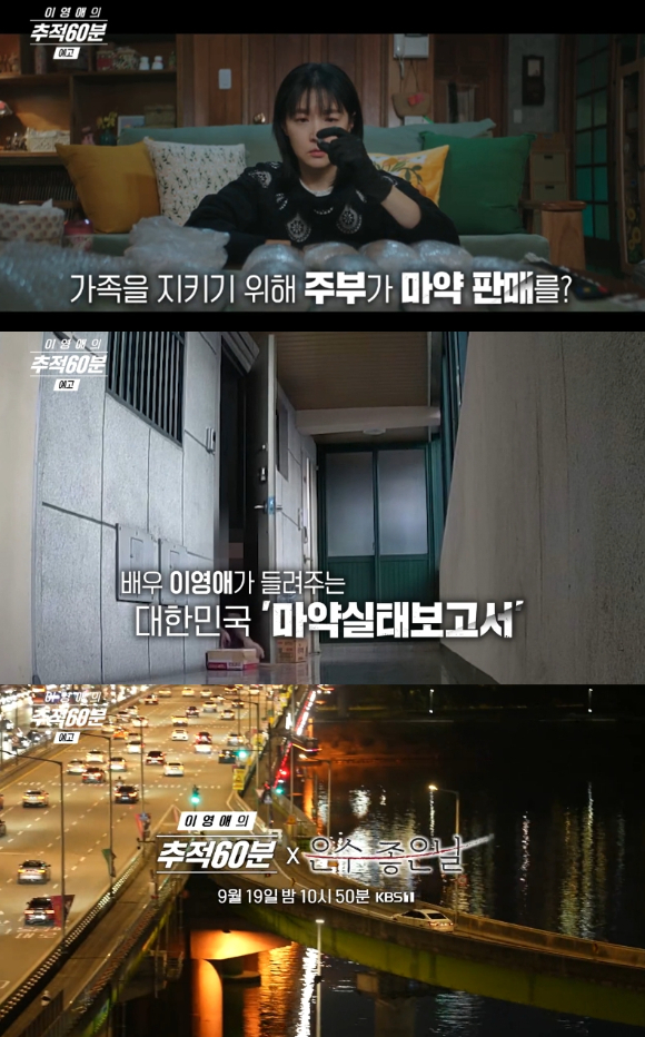 &apos;은수좋은 날&apos;과 컬래버⋯&apos;이영애의 추적60분&apos;, 마약중독 위험성 알린다