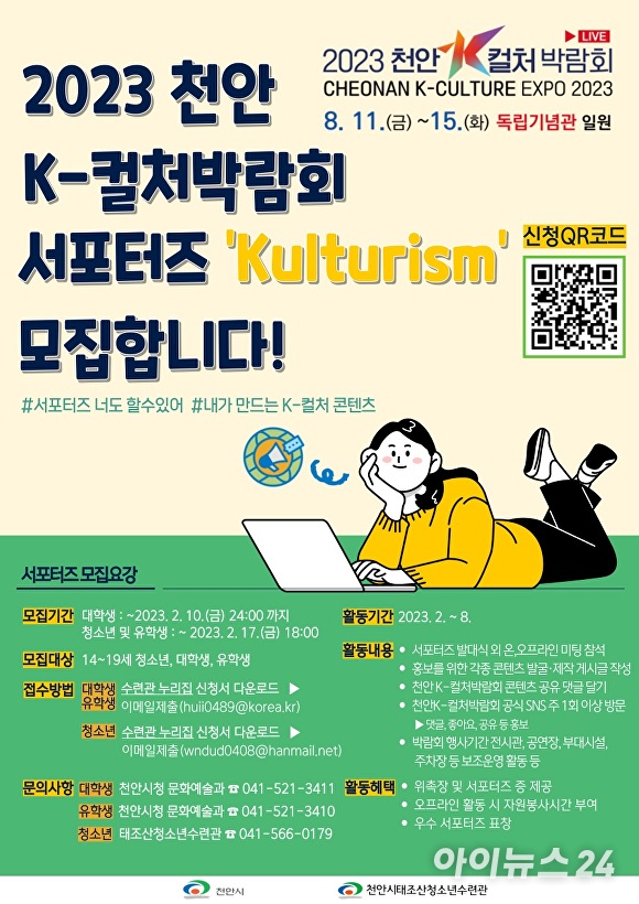 ‘2023 천안 K-컬처 박람회’ 서포터즈로 활동할 ‘Kulturism(컬티즘)’을 모집하는 포스터 [사진=천안시청]