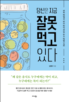 당신은 지금 잘못 먹고 있다 [사진=미다스북스]