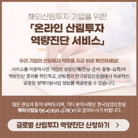 온라인 산림투자 역량진단 서비스 배너 [사진=한국임업진흥원]