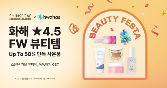 신세계면세점-화해, 'FW시즌 K-뷰티 특별전' 포스터, [사진=신세계면세점]