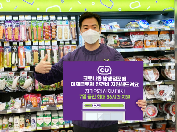 CU는 신종 코로나바이러스 감염증(코로나19) 확진이 발생하는 점포에 대체 근무자 인건비를 지원한다. [사진=BGF리테일]