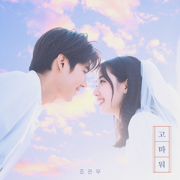 [오늘가요] 조관우, 신곡 &apos;고마워&apos; 발매⋯아들 조휘 앨범 아트워크 참여