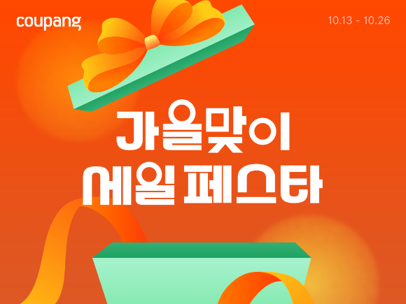 쿠팡 가을맞이 세일 페스타. [사진=쿠팡]