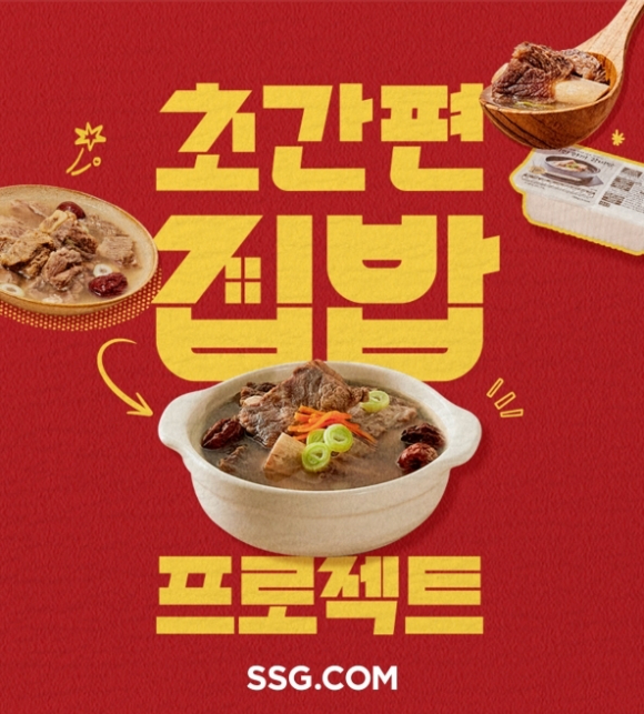 SSG닷컴은 '초간편 집밥 프로젝트'를 진행한다고 밝혔다. [사진=SSG닷컴]