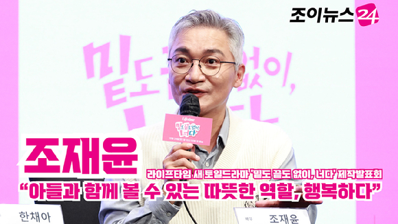 [조이TV] '밑도 끝도 없이, 너다' 조재윤 "아들과 함께 볼 수 있는 따뜻한 역할, 행복하다"