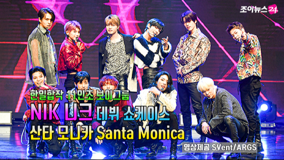 한일 합작 11인조 보이그룹 니크(NIK)의 데뷔 앨범 '산타 모니카/유니버스(Santa Monica/Universe)' 발매 기념 쇼케이스가 27일 온라인으로 진행됐다.