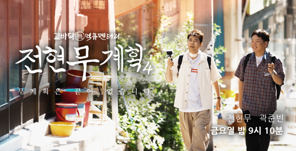 전현무계획4 [사진=MBN·채널S ]