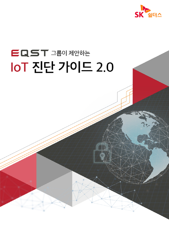 SK쉴더스 ‘IoT 진단 가이드 2.0’ 표지 이미지 [사진=SK쉴더스]