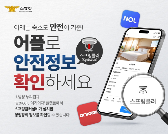 소방청이 홈페이지와 숙박플랫폼을 통해 스프링클러 설치 여부를 확인할 수 있도록 시스템을 구축했다. [사진=소방청]