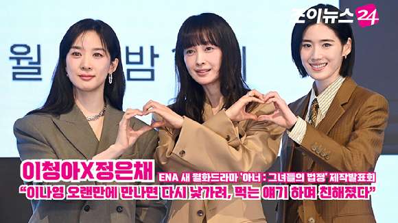 배우 이청아, 이나영, 정은채가 26일 서울 구로구 신도림동 더세인트에서 진행된 ENA 새 월화드라마 '아너 : 그녀들의 법정' 제작발표회에서 소감을 말하고 있다. [사진=곽영래 기자]