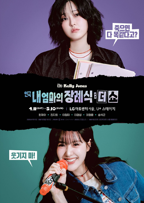 연극 '내 엄마의 장례식' [사진=수컴퍼니 ]